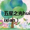 五星之光huixian美國任務攻略（五星之光huixian）
