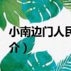 小南邊門人民公社（關于小南邊門人民公社簡介）