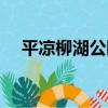 平涼柳湖公園（關于平涼柳湖公園介紹）