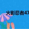 火影忍者471 雙語字幕（火影忍者471）