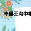 豐縣王溝中學周榮花老師（豐縣王溝中學）