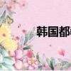 韓國都教授是誰（都教授是誰）