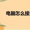 電腦怎么接地線插座（電腦怎么接地線）