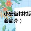 小安街村村民委員會（關于小安街村村民委員會簡介）