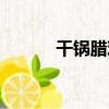 干鍋臘雞（關于干鍋臘雞介紹）