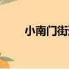 小南門街道（關于小南門街道簡介）