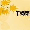干鍋菜花（關于干鍋菜花介紹）