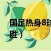 國足熱身8球大勝比賽視頻（國足熱身8球大勝）