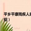 平鄉平康殘疾人康復中心（關于平鄉平康殘疾人康復中心介紹）