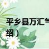 平鄉縣萬匯氣筒廠（關于平鄉縣萬匯氣筒廠介紹）