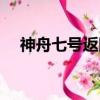 神舟七號返回日期（神舟七號返回時間）