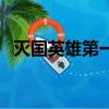 滅國英雄第一關怎么過（滅國英雄好玩嗎）