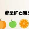流量礦石寶盒還能用嗎?（流量礦石寶盒）