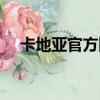 卡地亞官方網站查詢（卡地亞官方網站）