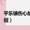 平樂鎮傷心故事集（關于平樂鎮傷心故事集介紹）