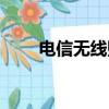 電信無線賬號查詢（電信無線賬號）