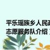 平樂瑤族鄉人民政府志愿服務隊（關于平樂瑤族鄉人民政府志愿服務隊介紹）