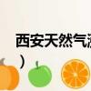 西安天然氣漲價通知2019（西安天然氣漲價）