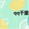 qq千里眼怎么開通（qq千里眼）