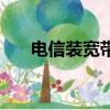 電信裝寬帶打什么電話（電信裝寬帶）