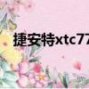 捷安特xtc770詳細配置（捷安特xtc770）