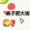 鼻子肥大堵塞不通氣怎么辦（鼻子肥大）