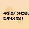 平樂縣廣澤社會工作服務中心（關于平樂縣廣澤社會工作服務中心介紹）