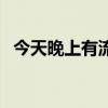 今天晚上有流星雨沒（今天晚上有流星雨）