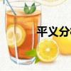 平義分村（關于平義分村介紹）