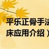 平樂正骨手法臨床應用（關于平樂正骨手法臨床應用介紹）
