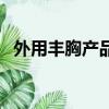 外用豐胸產品會副作用嗎（外用豐胸產品）