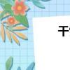 干雪（關于干雪介紹）