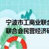 寧波市工商業聯合會民營經濟研究中心（關于寧波市工商業聯合會民營經濟研究中心介紹）