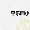 平樂園小區（關于平樂園小區介紹）