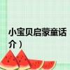 小寶貝啟蒙童話：快樂篇（關于小寶貝啟蒙童話：快樂篇簡介）