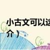 小古文可以這樣教（關于小古文可以這樣教簡介）
