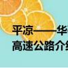 平涼——華亭高速公路（關于平涼——華亭高速公路介紹）