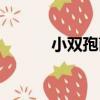 小雙孢菌（關于小雙孢菌簡介）
