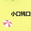 小口鈍口螈（關于小口鈍口螈簡介）