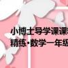 小博士導學課課精練·數學一年級上（關于小博士導學課課精練·數學一年級上簡介）