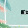 畫龍舟簡筆畫（畫龍舟）