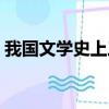 我國文學史上三蘇是（我國文學史上的三蘇）