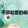 平涼劫盟的崛起（關于平涼劫盟的崛起介紹）