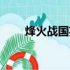 烽火戰國英雄圖鑒（烽火戰國圖標）