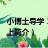 小博士導學 1年級上（關于小博士導學 1年級上簡介）