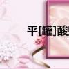 平[罐]酸敗（關于平[罐]酸敗介紹）