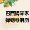 巴西鋼琴家 仿生手套（鋼琴家戴仿生手套重彈鋼琴淚崩）