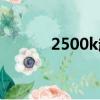2500k超頻電壓（2500k超頻）