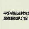 平樂鎮新莊村黨員志愿者服務隊（關于平樂鎮新莊村黨員志愿者服務隊介紹）