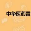 中華醫藥雷火灸艾灸（中華醫藥雷火灸）